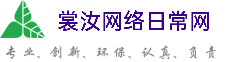 克拉玛依裳汝网络日常网